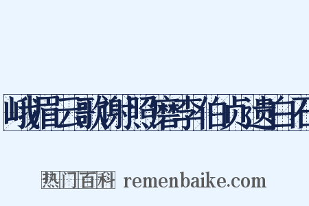峨眉云歌谢照磨李伯贞遗白石是什么意思的图片